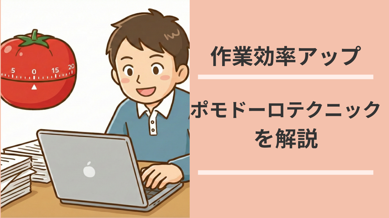 作業効率アップ　ポモドーロテクニックを解説というタイトルの横でPC操作している男性の画像